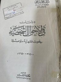 Image of دراسات في الأحوال الشخصية