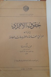 Image of حقوق الأفراد ازاء المرافق العامة والمشروعات العامة