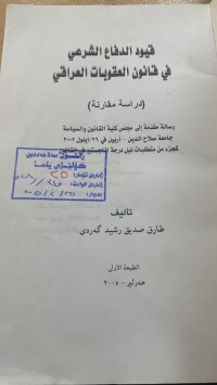 Image of قيود الدفاع الشرعي في قانون العقوبات العراقي