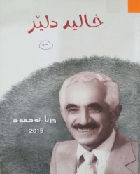 Image of خالید دلێر ، هۆنراوە و نۆتەی سروودو گۆرانییەکان و هەندێ لە نووسینی هونەری و بیرەوەرییەکانی