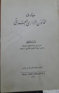 Image of مبادئ القانون الأدارى العراق