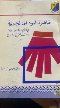 Image of ظاهرة العودة الى الجريمة