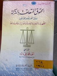 Image of الحقوق المتعلقة بالتركة