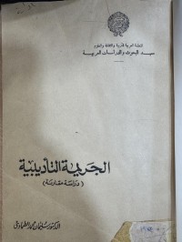Image of الجريمة التأديبية