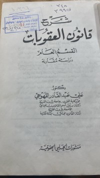 Image of شرح قانون العقوبات القسم العام