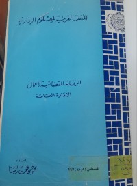 Image of الرقابة القضائية لأعمال الأدارة العامة