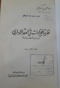 Image of نظرية الجزاءات فى العقد الأدارى
