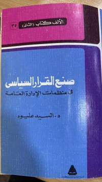 Image of صنع القرار السياسي