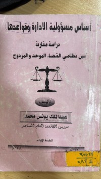 Image of أساس مسؤولية الأدارة وقواعدها