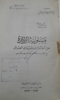 Image of مسؤلية الأدارة عن أعمال موظفيها في العراق