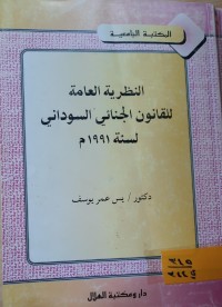 Image of النظرية العامة للقانون الجنائي السوداني لسنة 1991م