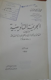 Image of الجريمة التأديبية بين القانون الأدارى وعلم الأدارة العامة