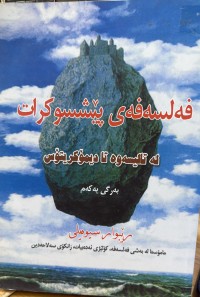 Image of فەلسەفەی پێشسوکرات لە تالیسەوە تا دیمۆکریتۆس
