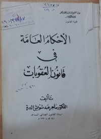 Image of الأحكام العامة في قانون العقوبات