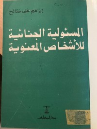 Image of المسؤلية الجنائية للأشخاص المعنوية