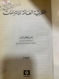 Image of النظرية العامة للالتزامات