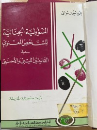 Image of المسؤلية الجنائية للشخص المعنوي في القانونين الليبي والأجنبي