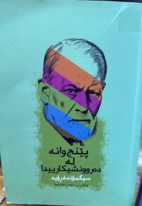 Image of پێنج وانە لە دەروونشیکارییدا
