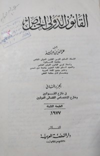 Image of القانون الدولي الخاص