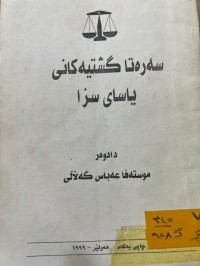 Image of سەرەتا گشتییەکانی  ياساى سزا