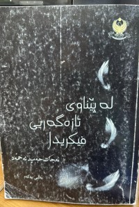 Image of لە پێناوی تازە گەریی فیکریدا