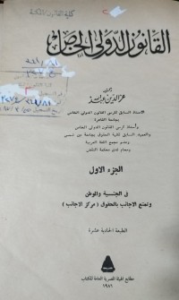 Image of القانون الدولي الخاص