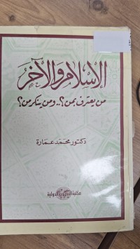 Image of الاسلام والاخر من يعترف بمن  ومن ينكر من