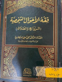 Image of فقه الأحوال الشخصية