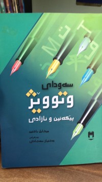Image of سەودای وتوویێژ