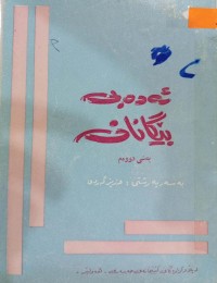 Image of ئەدەبی بێگانان
