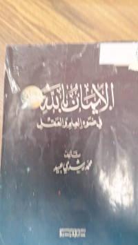 Image of الايمان بالله في ضوء العلم والعقل