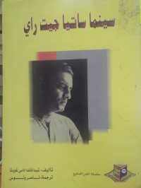 Image of سينما ساتيا جيت راي