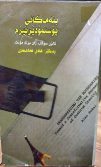 Image of بنەماکانی پۆستمۆدێرنیزم