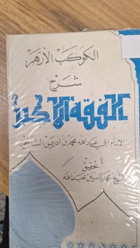Image of الكوكب الازهر شرح الفقة الاكبر