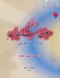 Image of فەرهەنگی دیوانی شاعیران نالی- سالم - کوردی