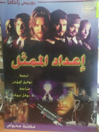 Image of اعداد الممثل