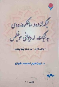 Image of لێکدانەوەوساغکردنەوەی بەشێک لەدیوانی موخلیس