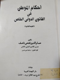 Image of أحكام المواطن في القانون الدولي الخاص