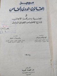 Image of موجز القانون الدولي الخاص