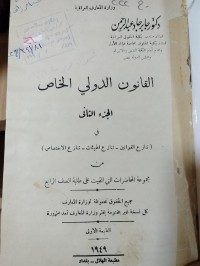 Image of القانون الدولي الخاص