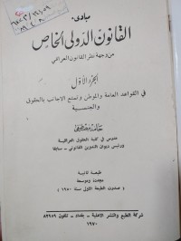 Image of مباديء القانون الدولي الخاص