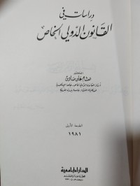 Image of دراسات في القانون الدولي الخاص