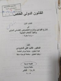 Image of القانون الدولي الخاص