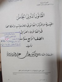Image of القانون الدولي الخاص