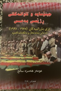 Image of جینۆساید و تاوانەکانی رژێمی بەعس دژی بارزانییەکان ١٩٧٥ -١٩٩١