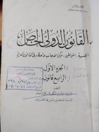 Image of القانون الدولي الخاص