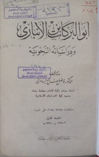 Image of أبو البركات الأنباري ودراساته النحوية