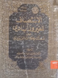 Image of الانتصاف للفيروزآبادي - من مستدركات الزبيدي