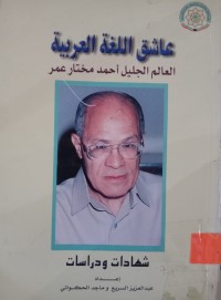 Image of عاشق اللغة العربية - العالم الجليل أحمد مختار عمر