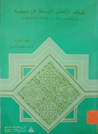 Image of خلاف الأخفش الأوسط عن سيبويه من خلال شروح الكتاب حتى نهاية القرن الرابع الهجري